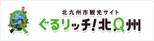 北九州市観光サイトグルリッチ！北Q州