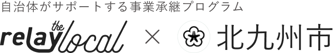 自治体がサポートする事業承継プログラム relay the local 北九州市