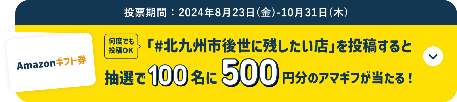 「後世に残したい店」を投稿すると抽選で100名に500円分のアマギフが当たる！