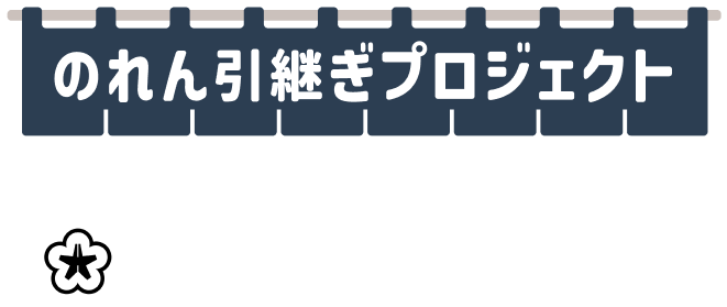 のれん引継ぎプロジェクト 北九州市×relay