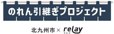 のれん引継ぎプロジェクト 北九州市×relay