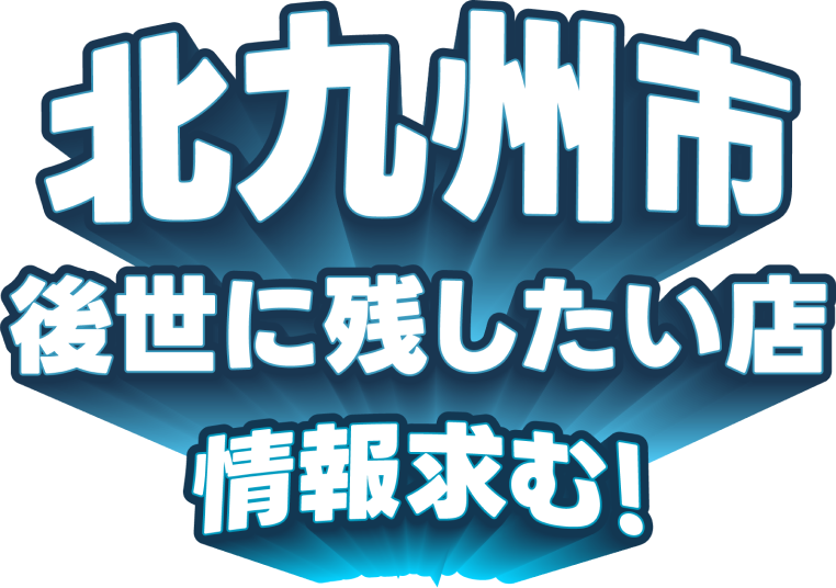 北九州市 後世に残したい店 情報求む