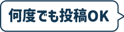 何度でも投稿OK