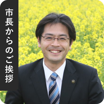 市長からのご挨拶