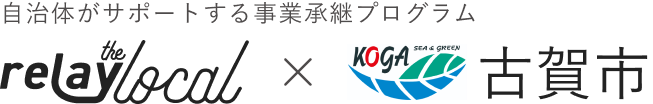 自治体がサポートする事業承継プログラム relay the local 古賀市
