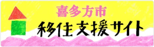 喜多方市移住支援サイト