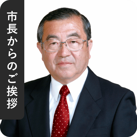 市長からのご挨拶