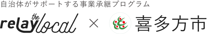 自治体がサポートする事業承継プログラム relay the local 喜多方市