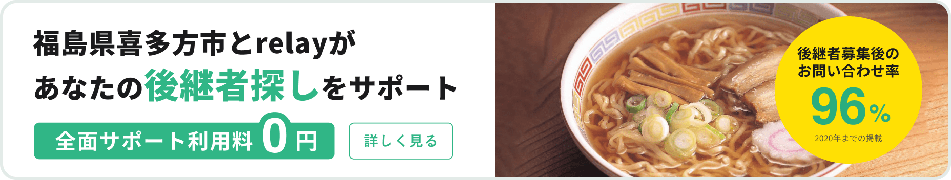 福島県喜多方市とrelayがあなたの後継者探しをサポート 全面サポート利用料0円