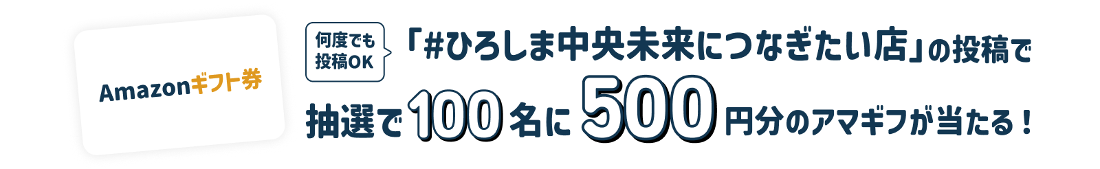 「未来につなぎたい店」を投稿すると抽選で100名に500円分のアマギフが当たる!