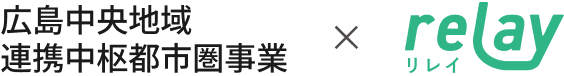 ひろしま中央エリア×relay