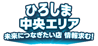 未来につなぎたい店プロジェクト ひろしま中央エリア×relay