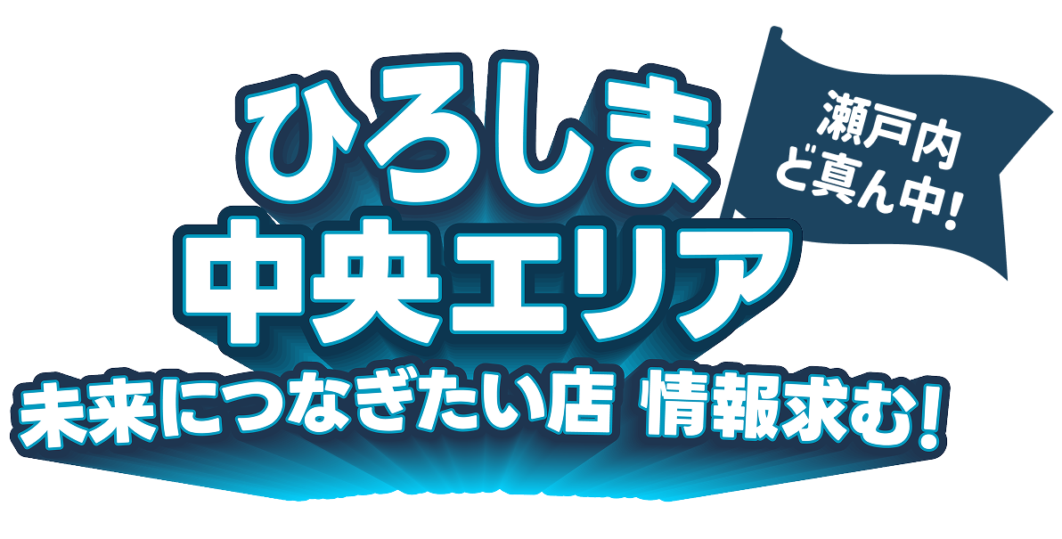 ひろしま中央エリア 未来につなぎたい店 情報求む!
