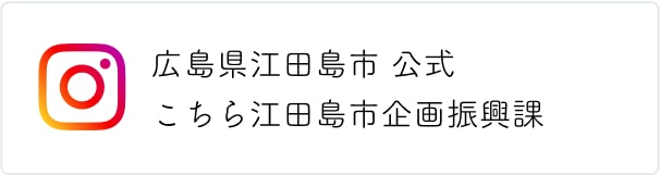 広島県江田島市 公式 こちら江田島市企画振興課