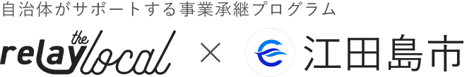 自治体がサポートする事業承継プログラム relay the local 江田島市