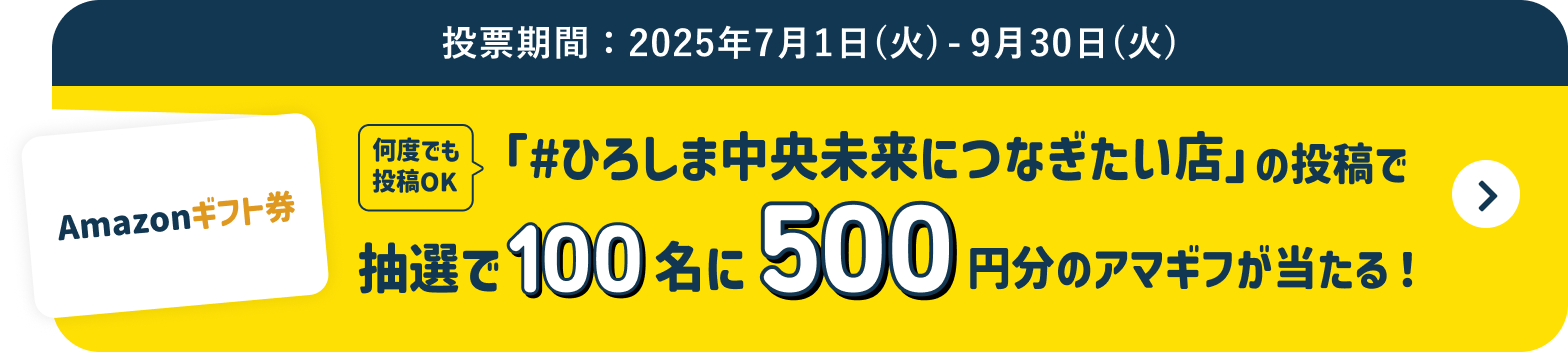「#ひろしま中央未来につなぎたい店」の投稿で抽選で100名に500円のアマギフが当たる