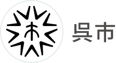 呉市