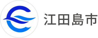 江田島市