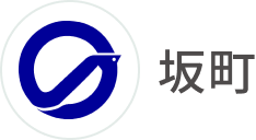 坂町