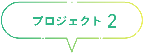 プロジェクト2
