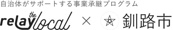 自治体がサポートする事業承継プログラム relay the local 釧路市