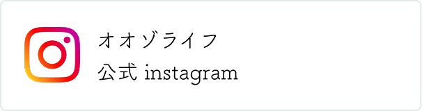 インスタグラム（オオゾライフ)