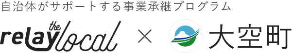 自治体がサポートする事業承継プログラム relay the local 大空町