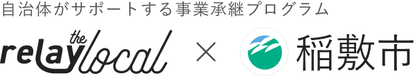 自治体がサポートする事業承継プログラム relay the local 稲敷市