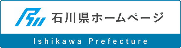 石川県ホームページ