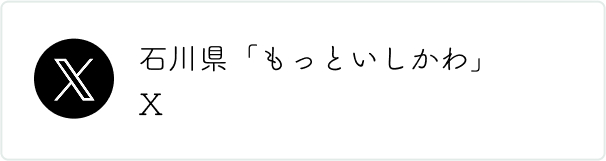 石川県公式X