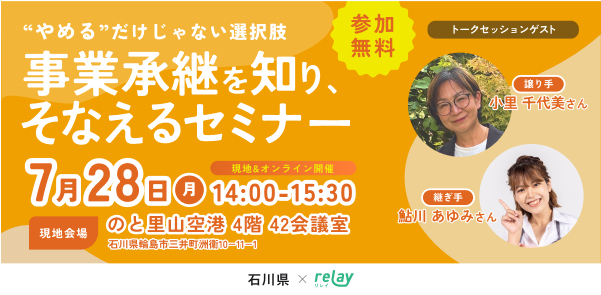 事業承継セミナー・イベントを開催します