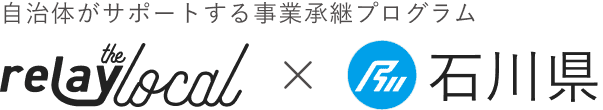 自治体がサポートする事業承継プログラム relay the local 石川県