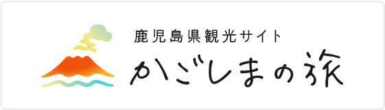 鹿児島県観光サイトかごしまの旅