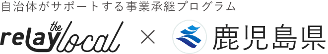 自治体がサポートする事業承継プログラム relay the local 鹿児島県