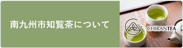 南九州市知覧茶について