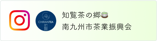 南九州市茶業振興会インスタグラム