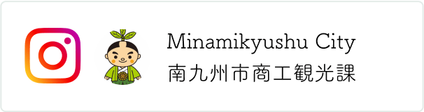 南九州市商工観光課インスタグラム