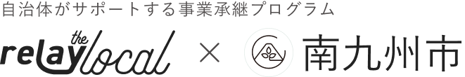 自治体がサポートする事業承継プログラム relay the local 南九州市