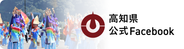 高知県公式facebook