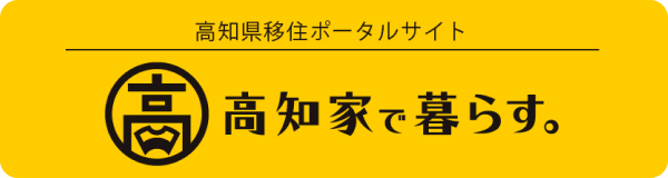 高知家で暮らす