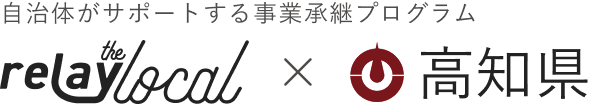 自治体がサポートする事業承継プログラム relay the local 高知県