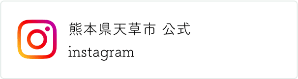 熊本県天草市公式インスタグラム