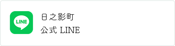 日之影町公式ライン