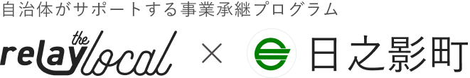 自治体がサポートする事業承継プログラム relay the local 日之影町