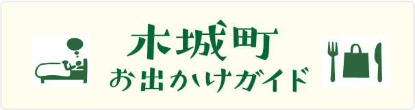 木城町観光サイト