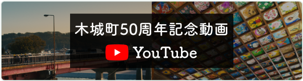 木城町50周年記念動画