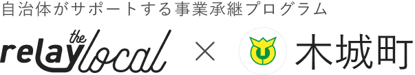 自治体がサポートする事業承継プログラム relay the local 高千穂町