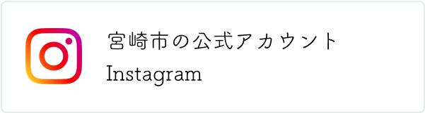 宮崎市公式Instagram