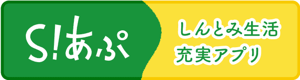 S!あぷ しんとみ生活充実アプリ
