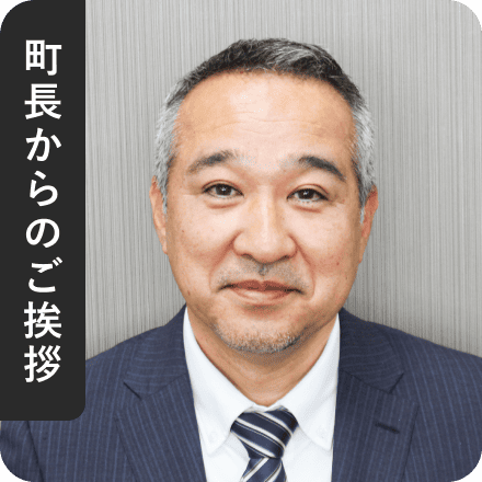 町長からのご挨拶